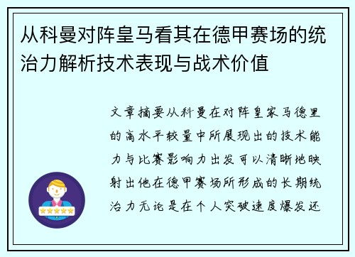 从科曼对阵皇马看其在德甲赛场的统治力解析技术表现与战术价值
