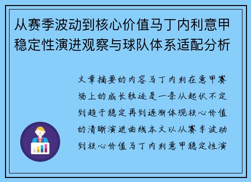 从赛季波动到核心价值马丁内利意甲稳定性演进观察与球队体系适配分析