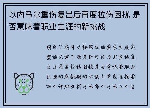 以内马尔重伤复出后再度拉伤困扰 是否意味着职业生涯的新挑战