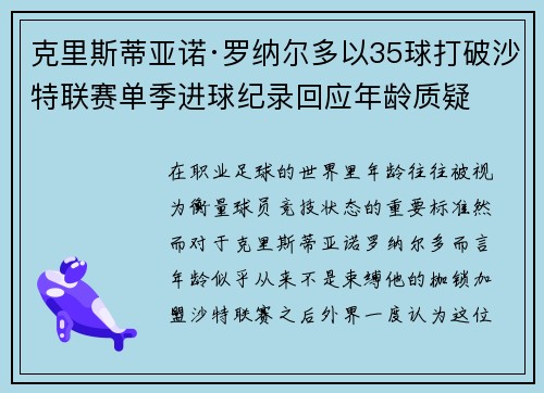 克里斯蒂亚诺·罗纳尔多以35球打破沙特联赛单季进球纪录回应年龄质疑