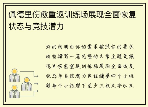 佩德里伤愈重返训练场展现全面恢复状态与竞技潜力