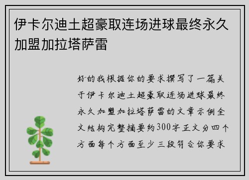 伊卡尔迪土超豪取连场进球最终永久加盟加拉塔萨雷 伊卡尔迪土超豪取连场进球最终永久加盟加拉塔萨雷