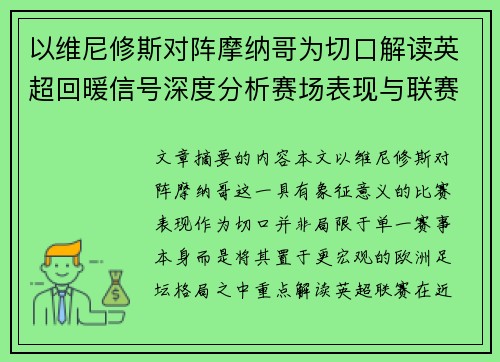 以维尼修斯对阵摩纳哥为切口解读英超回暖信号深度分析赛场表现与联赛前景