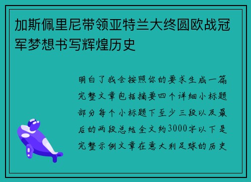 加斯佩里尼带领亚特兰大终圆欧战冠军梦想书写辉煌历史