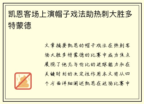 凯恩客场上演帽子戏法助热刺大胜多特蒙德 凯恩客场上演帽子戏法助热刺大胜多特蒙德