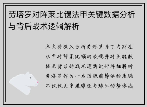 劳塔罗对阵莱比锡法甲关键数据分析与背后战术逻辑解析