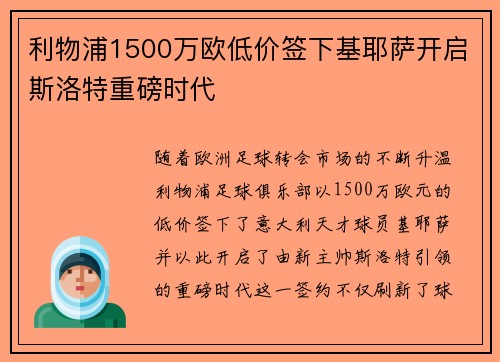 利物浦1500万欧低价签下基耶萨开启斯洛特重磅时代