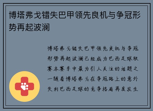博塔弗戈错失巴甲领先良机与争冠形势再起波澜