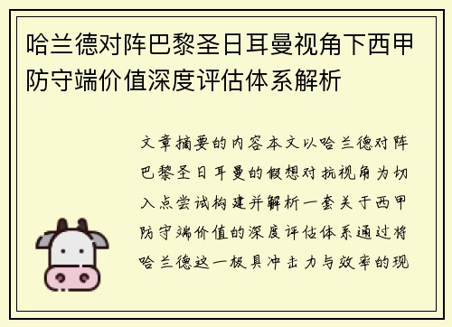 哈兰德对阵巴黎圣日耳曼视角下西甲防守端价值深度评估体系解析