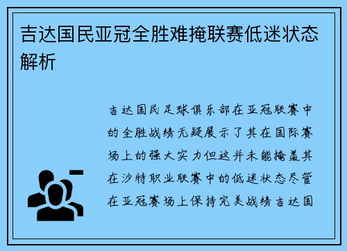 吉达国民亚冠全胜难掩联赛低迷状态解析