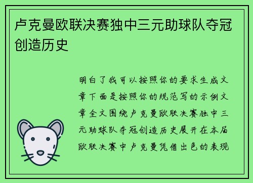 卢克曼欧联决赛独中三元助球队夺冠创造历史
