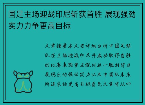 国足主场迎战印尼斩获首胜 展现强劲实力力争更高目标