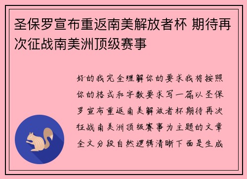 圣保罗宣布重返南美解放者杯 期待再次征战南美洲顶级赛事