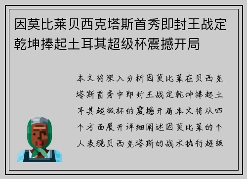因莫比莱贝西克塔斯首秀即封王战定乾坤捧起土耳其超级杯震撼开局
