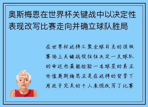 奥斯梅恩在世界杯关键战中以决定性表现改写比赛走向并确立球队胜局