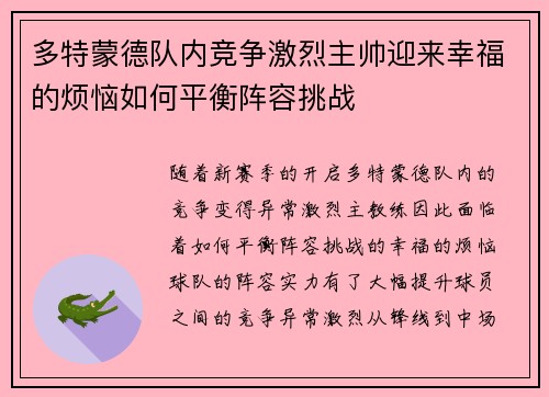 多特蒙德队内竞争激烈主帅迎来幸福的烦恼如何平衡阵容挑战