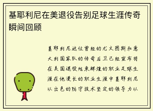基耶利尼在美退役告别足球生涯传奇瞬间回顾