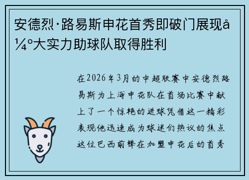 安德烈·路易斯申花首秀即破门展现强大实力助球队取得胜利