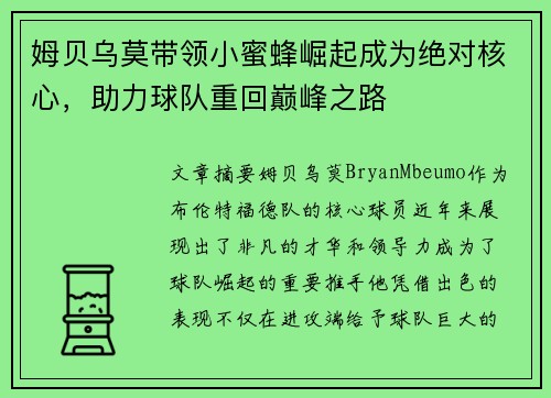 姆贝乌莫带领小蜜蜂崛起成为绝对核心，助力球队重回巅峰之路