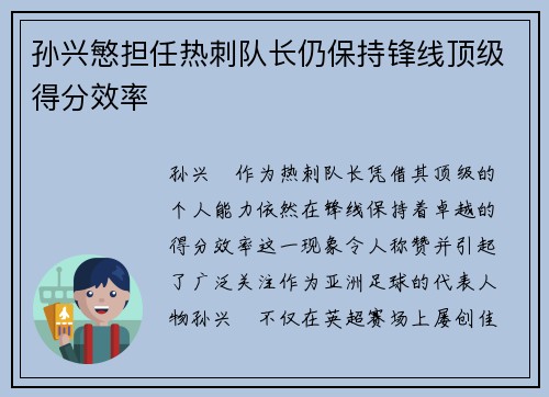 孙兴慜担任热刺队长仍保持锋线顶级得分效率