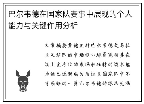 巴尔韦德在国家队赛事中展现的个人能力与关键作用分析