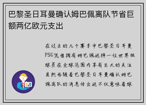 巴黎圣日耳曼确认姆巴佩离队节省巨额两亿欧元支出