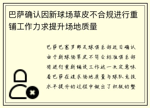 巴萨确认因新球场草皮不合规进行重铺工作力求提升场地质量 巴萨确认因新球场草皮不合规进行重铺工作力求提升场地质量