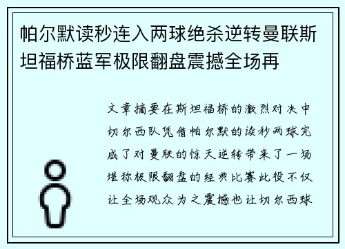 帕尔默读秒连入两球绝杀逆转曼联斯坦福桥蓝军极限翻盘震撼全场再
