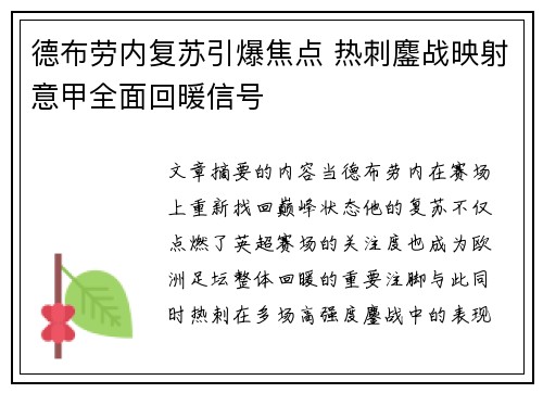 德布劳内复苏引爆焦点 热刺鏖战映射意甲全面回暖信号