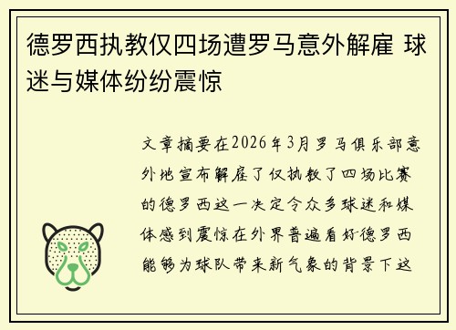 德罗西执教仅四场遭罗马意外解雇 球迷与媒体纷纷震惊