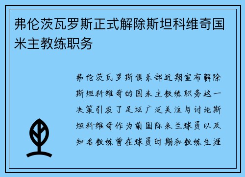 弗伦茨瓦罗斯正式解除斯坦科维奇国米主教练职务