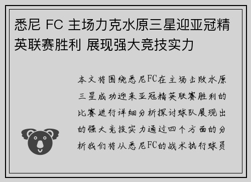 悉尼 FC 主场力克水原三星迎亚冠精英联赛胜利 展现强大竞技实力