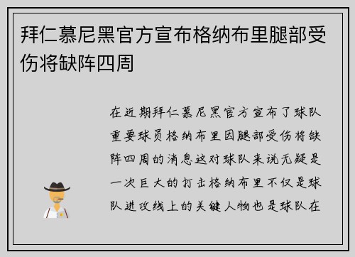 拜仁慕尼黑官方宣布格纳布里腿部受伤将缺阵四周