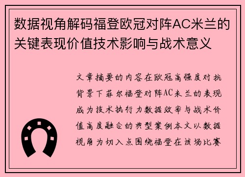数据视角解码福登欧冠对阵AC米兰的关键表现价值技术影响与战术意义