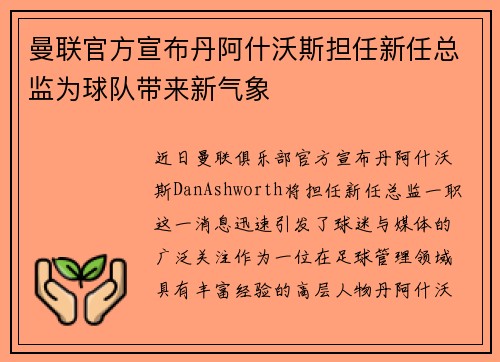 曼联官方宣布丹阿什沃斯担任新任总监为球队带来新气象