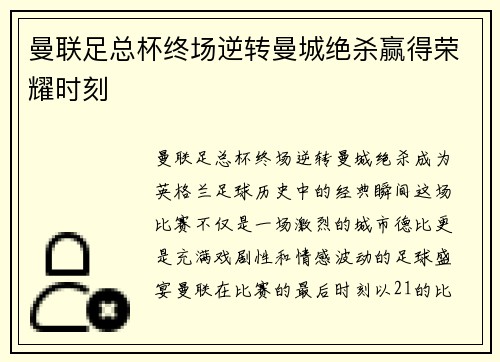 曼联足总杯终场逆转曼城绝杀赢得荣耀时刻