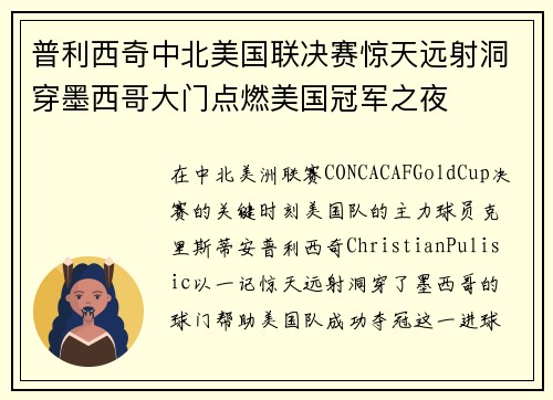 普利西奇中北美国联决赛惊天远射洞穿墨西哥大门点燃美国冠军之夜