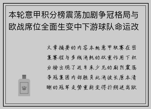本轮意甲积分榜震荡加剧争冠格局与欧战席位全面生变中下游球队命运改写 本轮意甲积分榜震荡加剧争冠格局与欧战席位全面生变中下游球队命运改写