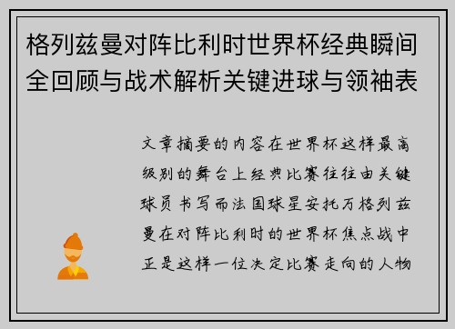 格列兹曼对阵比利时世界杯经典瞬间全回顾与战术解析关键进球与领袖表现