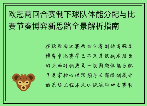 欧冠两回合赛制下球队体能分配与比赛节奏博弈新思路全景解析指南