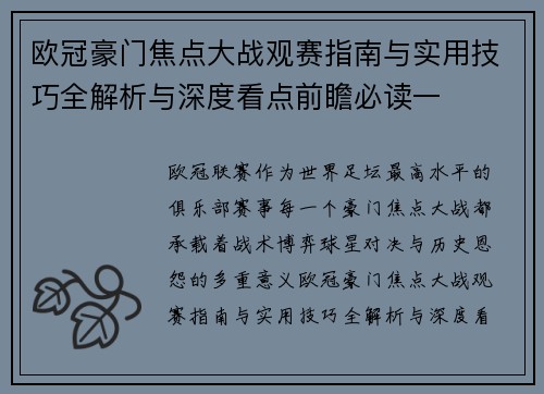 欧冠豪门焦点大战观赛指南与实用技巧全解析与深度看点前瞻必读一