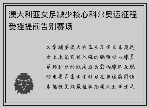 澳大利亚女足缺少核心科尔奥运征程受挫提前告别赛场