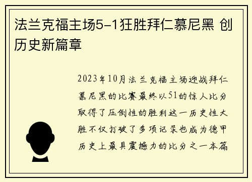 法兰克福主场5-1狂胜拜仁慕尼黑 创历史新篇章