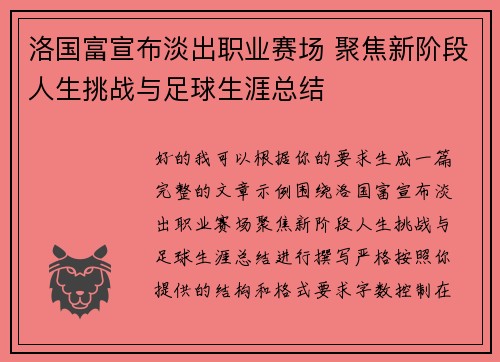 洛国富宣布淡出职业赛场 聚焦新阶段人生挑战与足球生涯总结 洛国富宣布淡出职业赛场 聚焦新阶段人生挑战与足球生涯总结