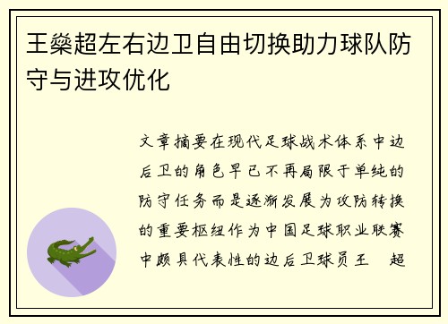 王燊超左右边卫自由切换助力球队防守与进攻优化