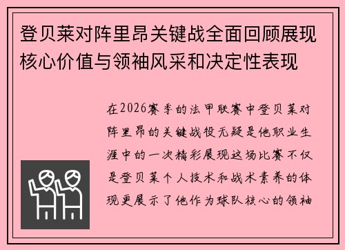 登贝莱对阵里昂关键战全面回顾展现核心价值与领袖风采和决定性表现