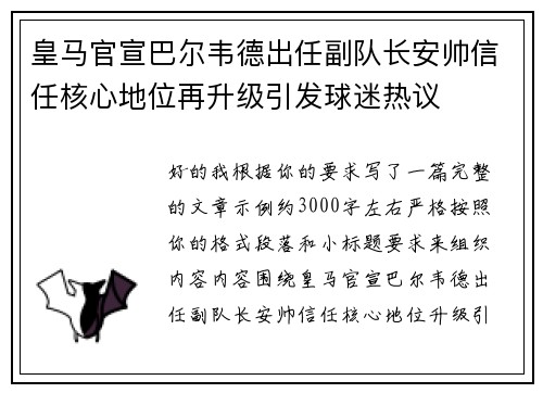 皇马官宣巴尔韦德出任副队长安帅信任核心地位再升级引发球迷热议