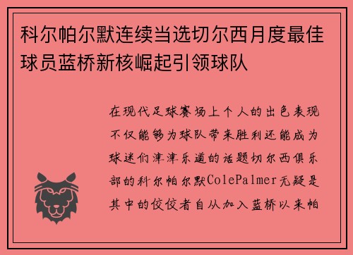 科尔帕尔默连续当选切尔西月度最佳球员蓝桥新核崛起引领球队