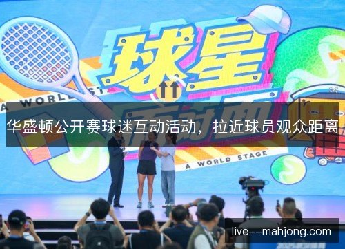 华盛顿公开赛球迷互动活动，拉近球员观众距离