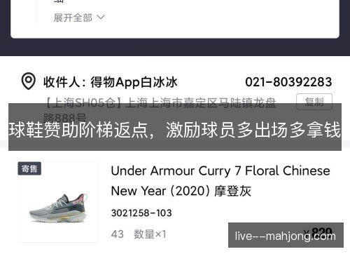 球鞋赞助阶梯返点，激励球员多出场多拿钱
